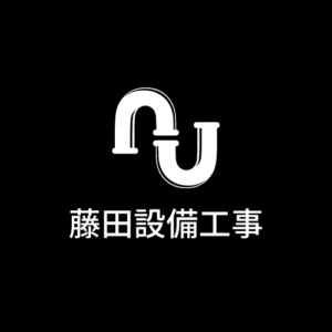 有限会社　藤田設備工事